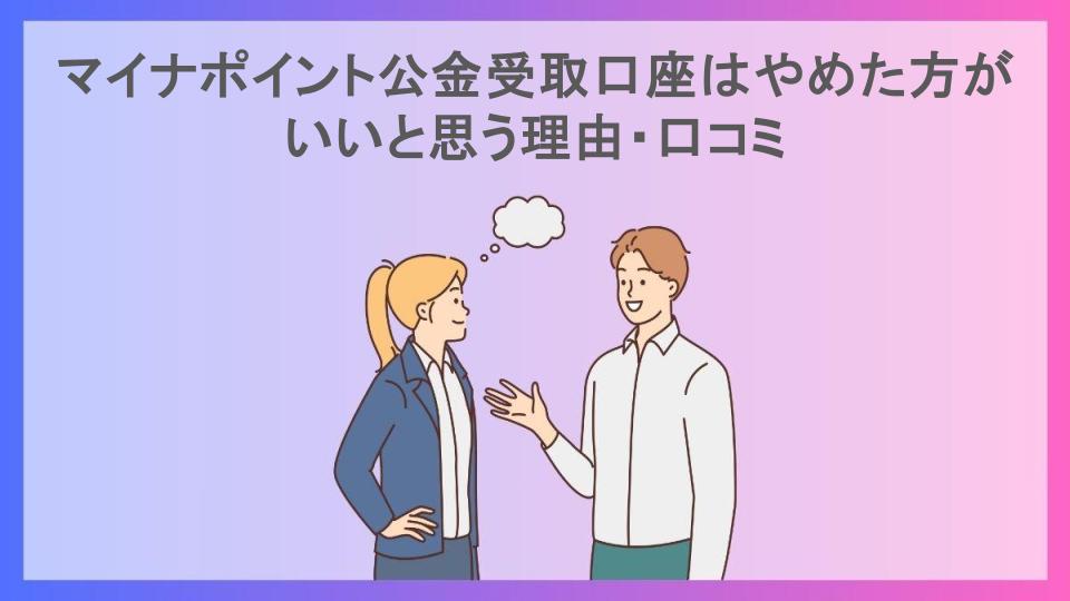 マイナポイント公金受取口座はやめた方がいいと思う理由・口コミ